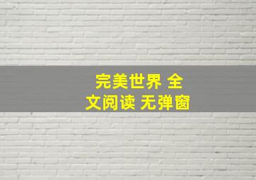 完美世界 全文阅读 无弹窗